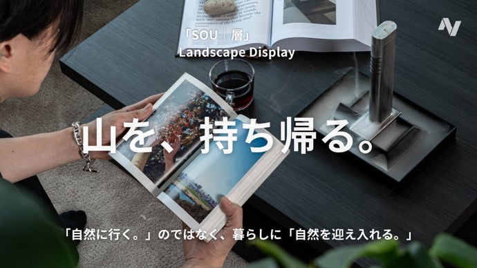 【伝統文化&times;独自技術】山を暮らしに、持ち帰る。景色を飾る「SOU｜層」