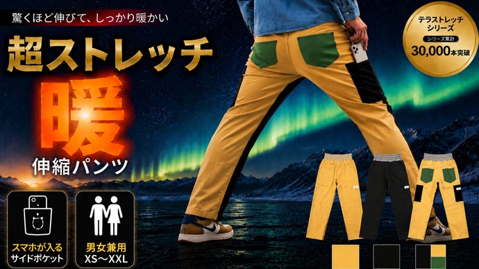 寒さ・窮屈さ・サイズ不安を全解消】毎日をラクにする「究極ストレッチ