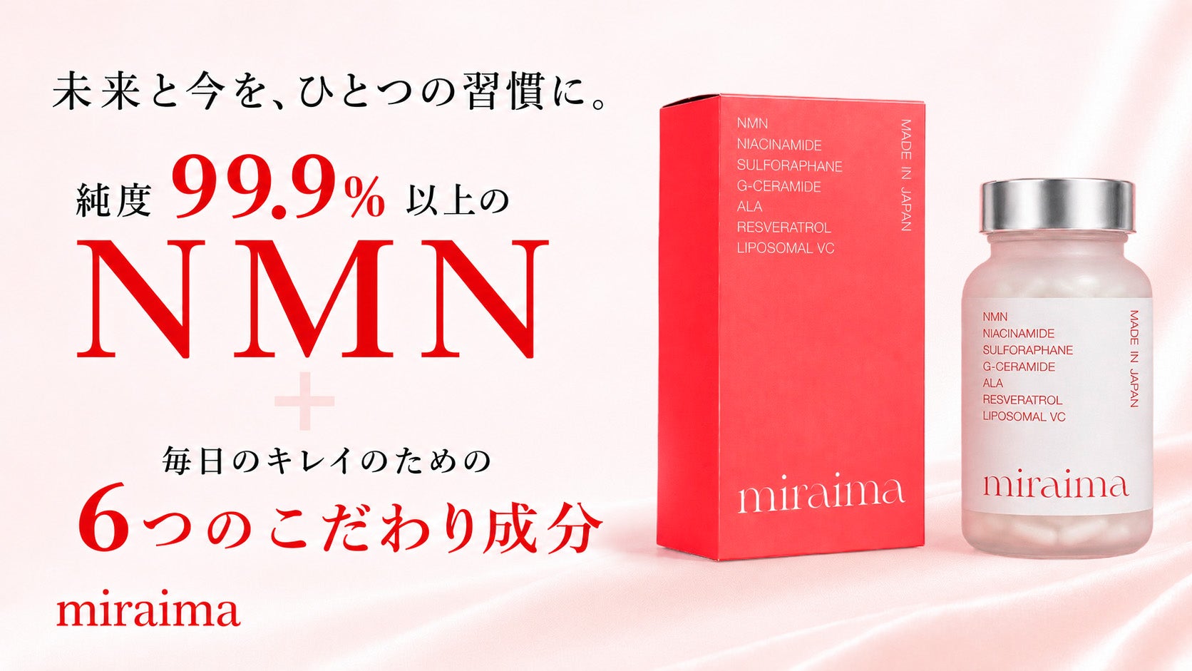 未来のためのNMNと、今のキレイをひとつに。『miraima』｜マクアケ