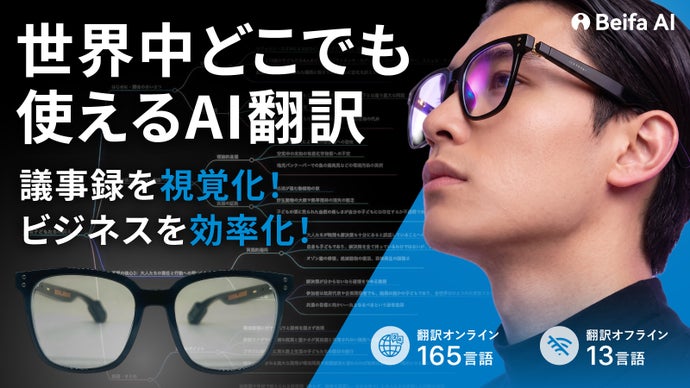 【圏外でも会話翻訳】通訳・会議に強い。AI秘書が耳元で支えるAIスマートグラス