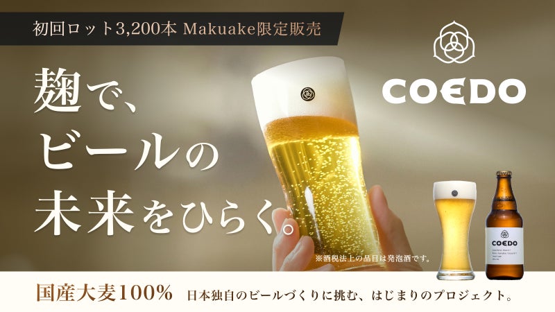COEDO と麹の専門 ビオック が挑む、国産大麦の日本独自の新たなビールづくり