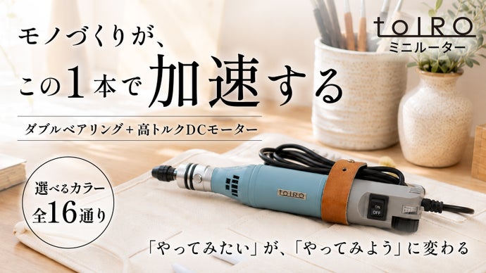 削る・彫る・磨く・穴あけを1台で。16通りのカラーから選べる日本製ミニルーター