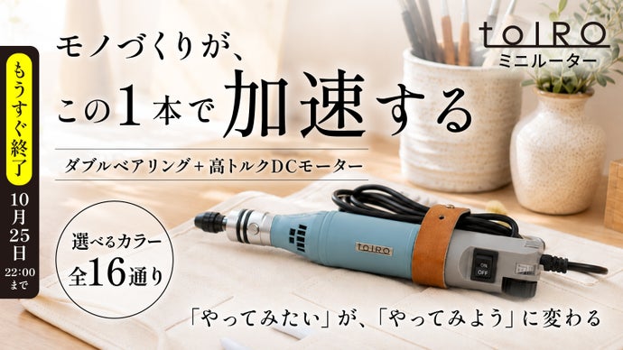 削る・彫る・磨く・穴あけを1台で。16通りのカラーから選べる日本製ミニルーター