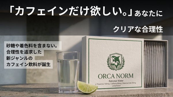 甘さも着色料もいらない。カフェイン飲料の新ジャンル「ORCA NORM 」誕生