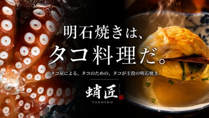 たこページ 明石・魚の棚】105年の技術を継ぐ。タコが主役の明石焼き屋「蛸匠