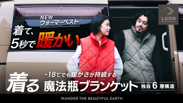 【シリーズ累計売上2億円越え】-18度でも保温する、着る魔法瓶ブランケット