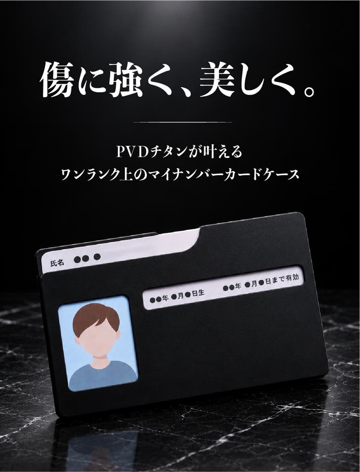 高級時計にも使われるPVD技術。極薄チタン製マイナンバーカードケース