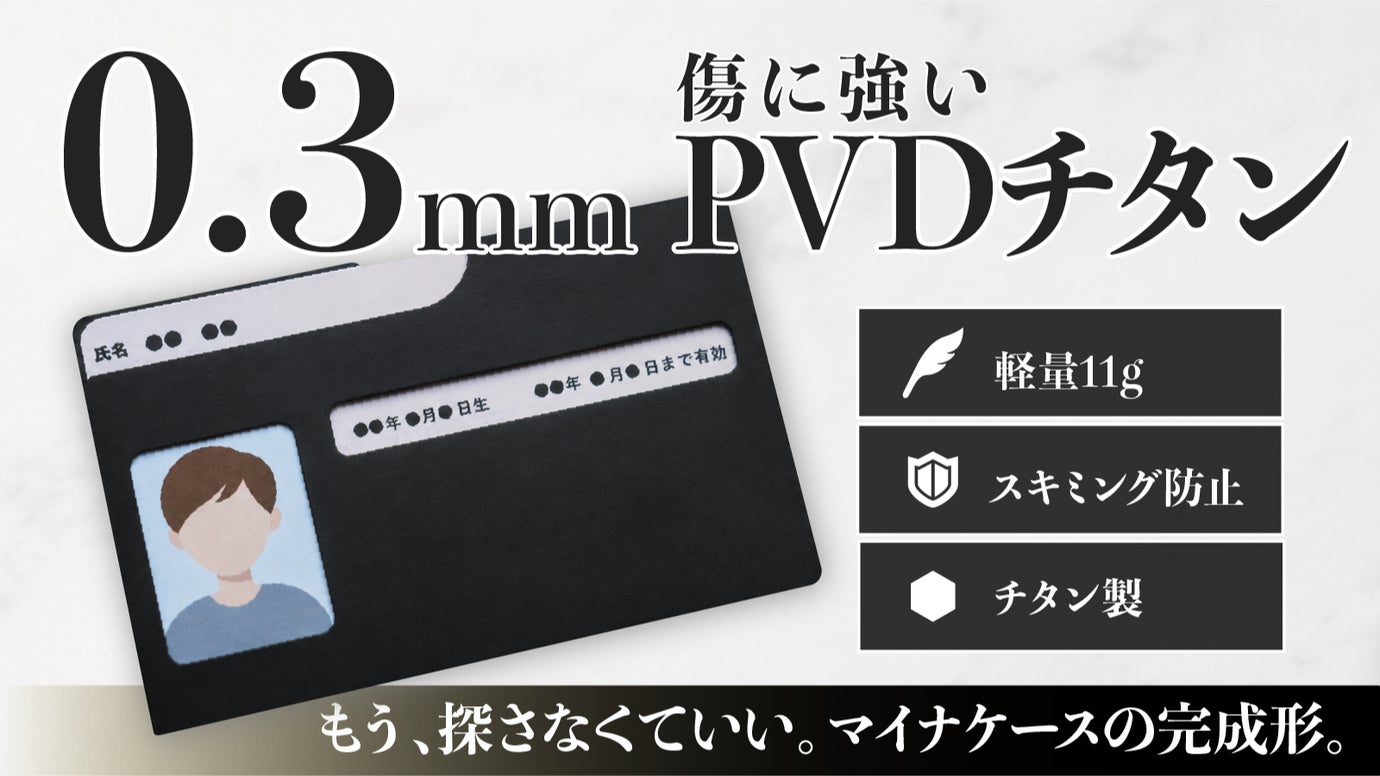 高級時計にも使われるPVD技術。極薄チタン製マイナンバーカードケース『Ti-X』