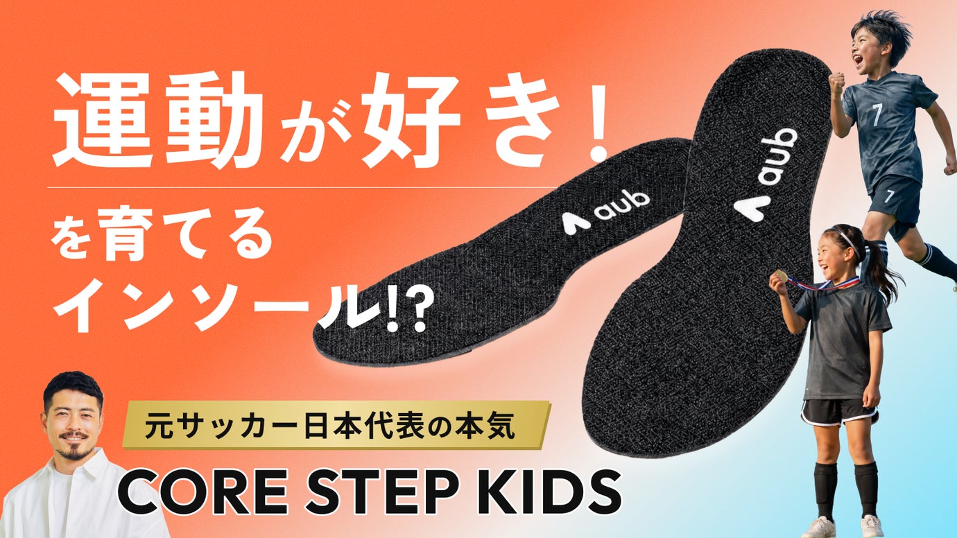 子どもの夢中を、足元から！元サッカー日本代表・鈴木啓太監修のキッズ用インソール。