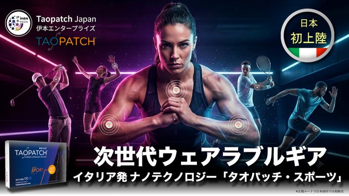 【イタリア発】アクティブな毎日に！[タオパッチ・スポーツ]次世代ウェアラブルギア