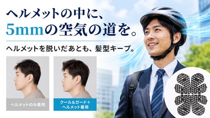 ヘアスタイルを守りながら、ヘルメット内に心地よい通気空間を