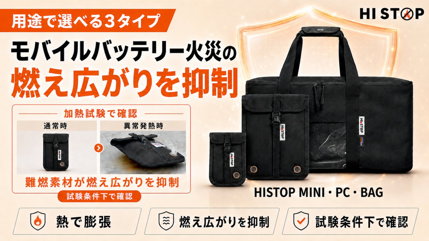 バッテリー・PCの発火に備える！難燃ケース「HISTOP」シリーズ3種