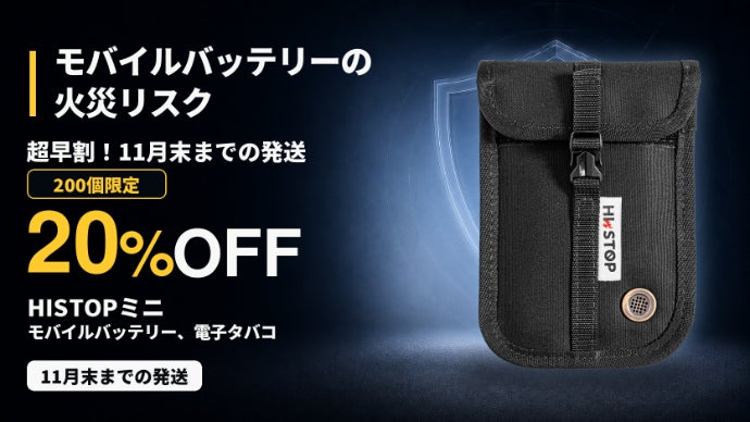 バッテリー・PCの発火に備える！難燃ケース「HISTOP」シリーズ3種