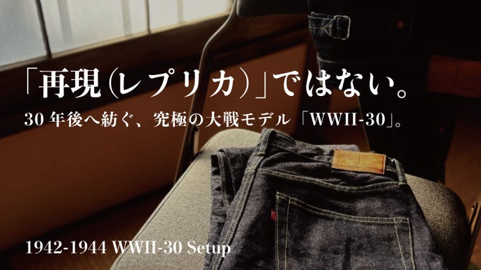 大戦モデル「WWII-30」。幻のGL3と奇跡の染めで創る一生モノデニム。