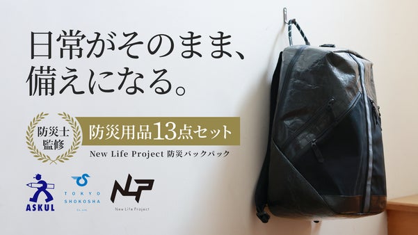 【100個限定！】いつも使えて、もしもに頼れる。普段使いできる防災バックパック