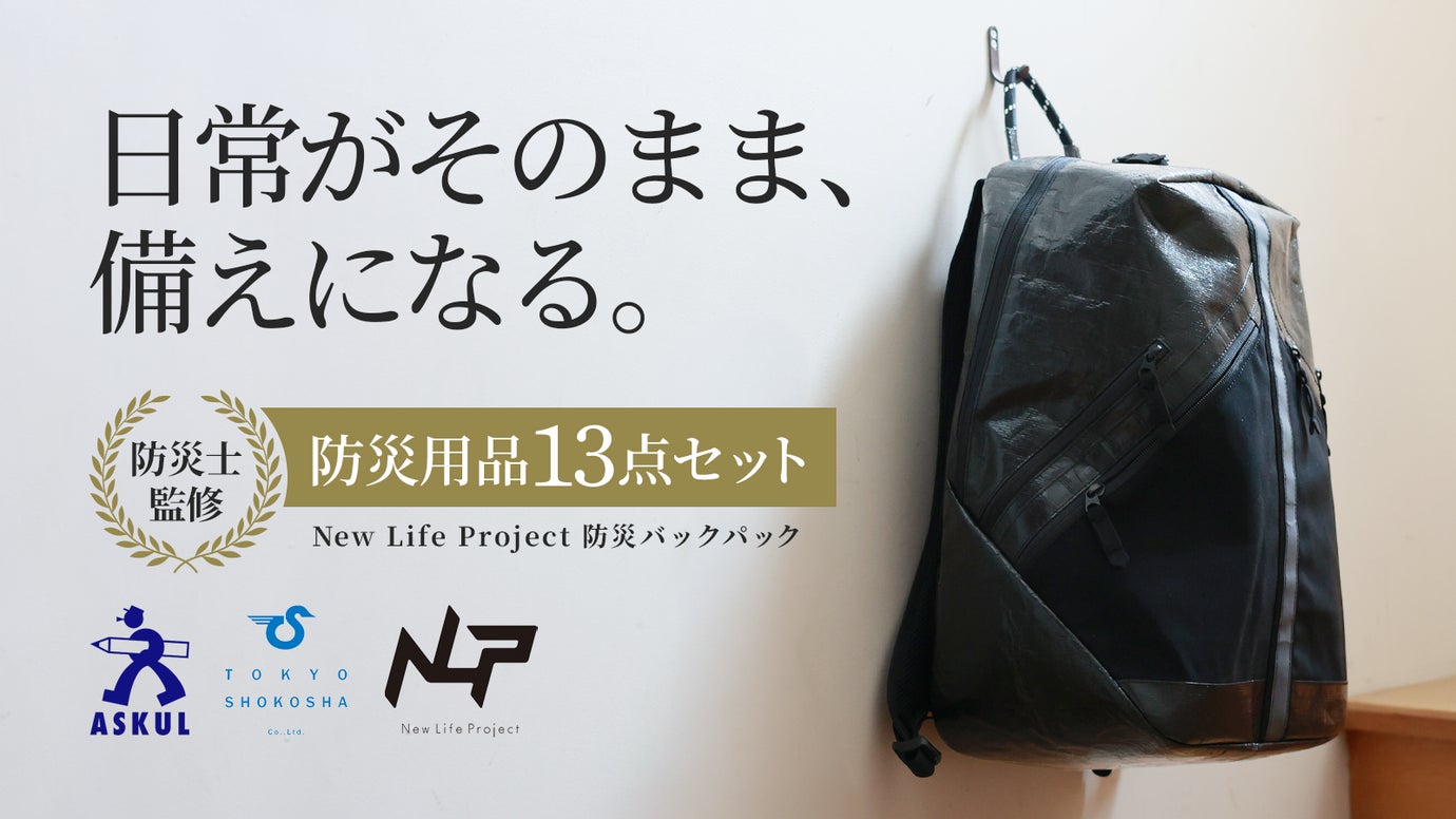 【100個限定！】いつも使えて、もしもに頼れる。普段使いできる防災バックパック