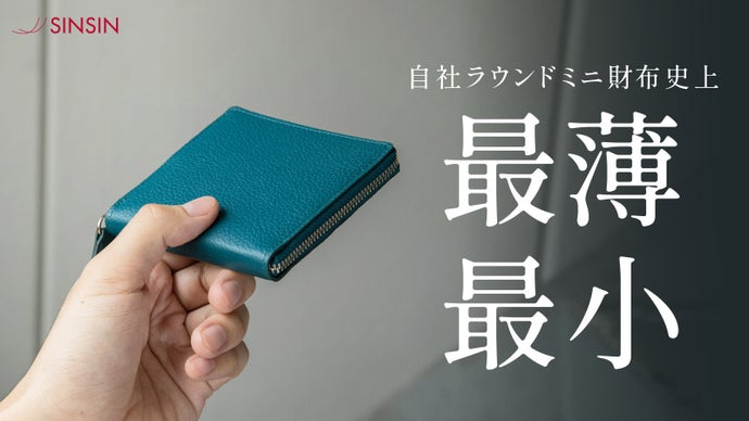 【入れても薄い】極薄・極小だけどお札は折らない。究極設計の本革ミニ財布｜新進工房