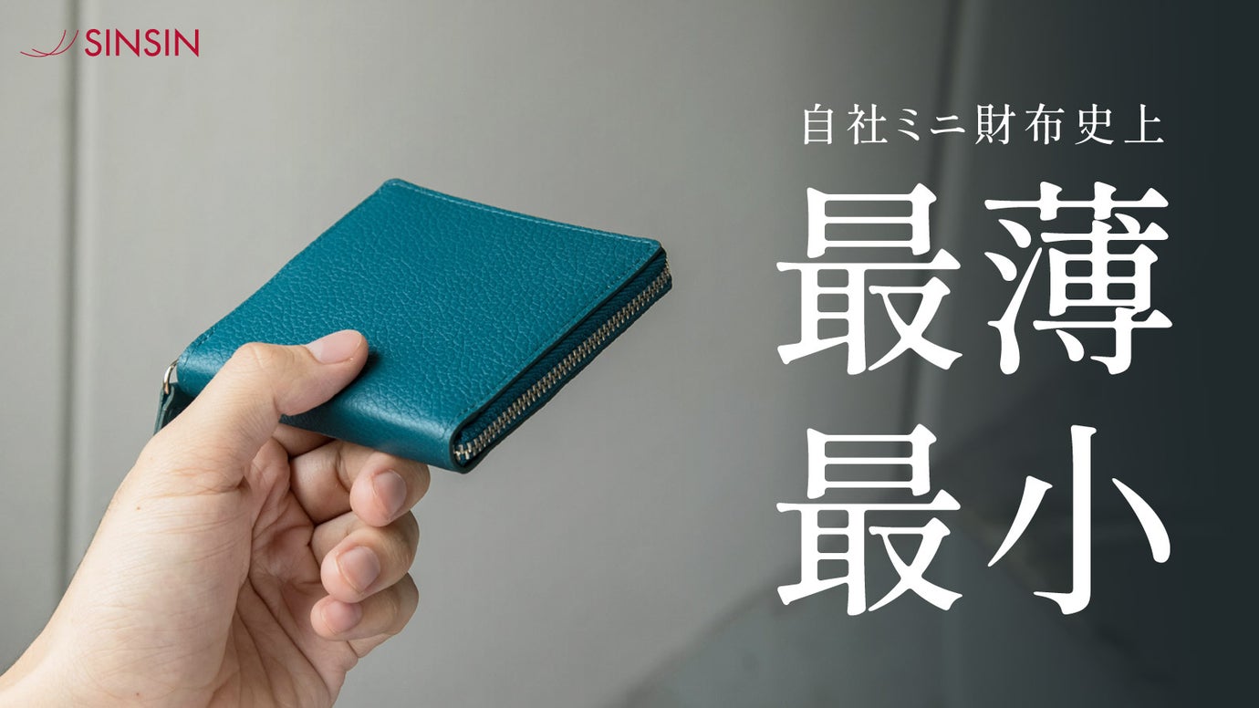 【入れても薄い】極薄・極小だけどお札は折らない。究極設計の本革ミニ財布｜新進工房