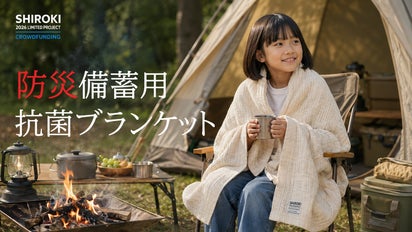 衛生的でコンパクトに備蓄できる、やさしい肌ざわりのブランケット