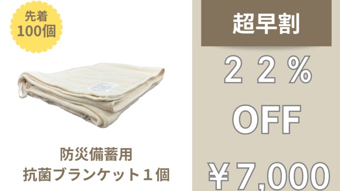 衛生的でコンパクトに備蓄できる、やさしい肌ざわりのブランケット