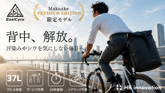 「背負わない」という新常識！街にも映えるラック着脱10秒のサイクリングバッグ