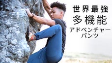 これ一着でOK！防汚＆防水＆通気性抜群！アドベンチャーパンツ TrailHead