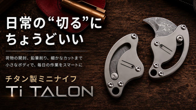引いて切るから、軽い力でスッと開封。わずか18gのチタン製ミニナイフ