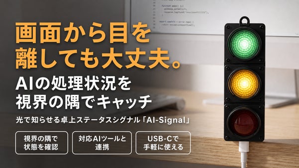 画面を見張らず、AI作業の状態を光で確認できる卓上シグナル「AI-Signal」