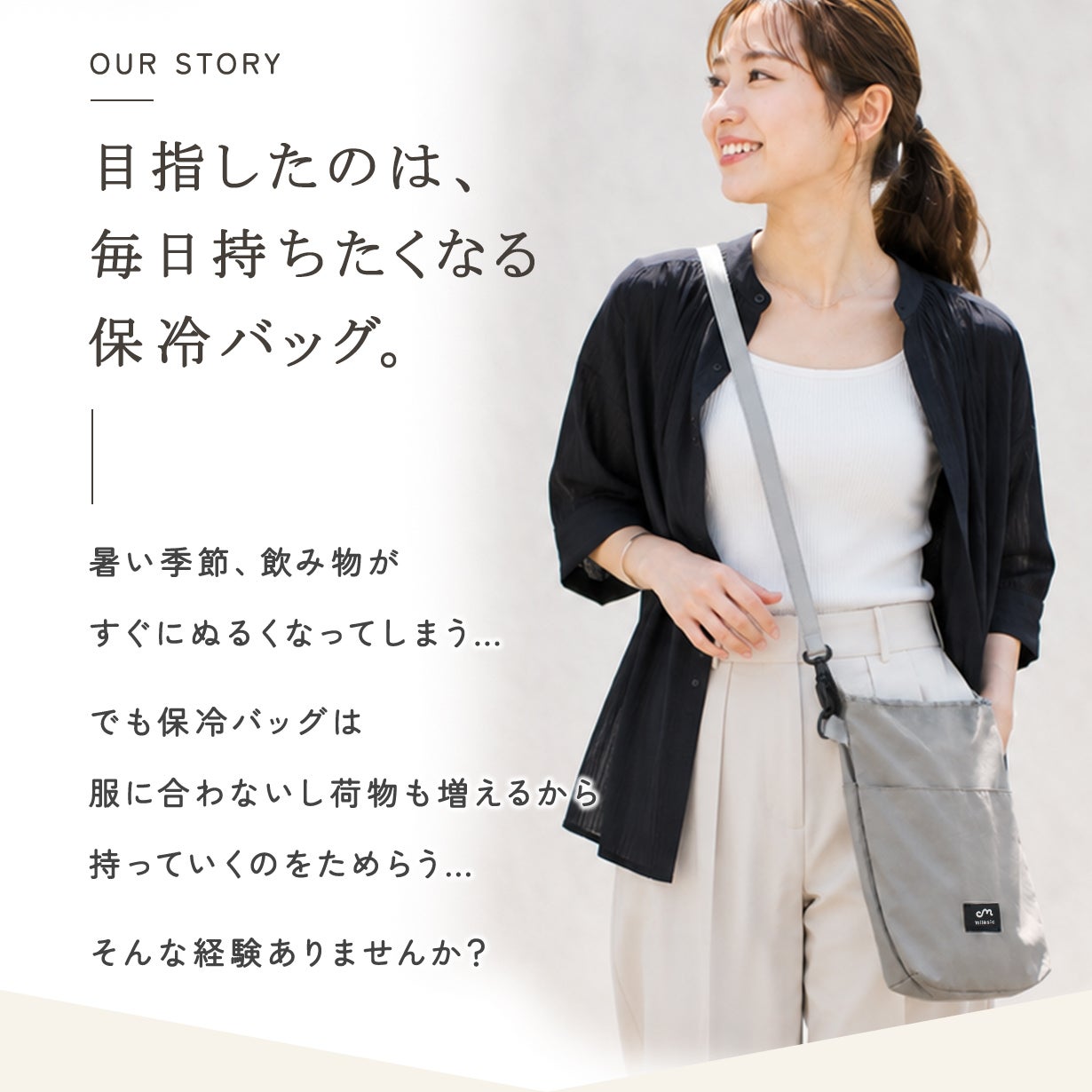 いかにも保冷バッグは卒業。普段使いを考えた3WAYショルダーバッグ