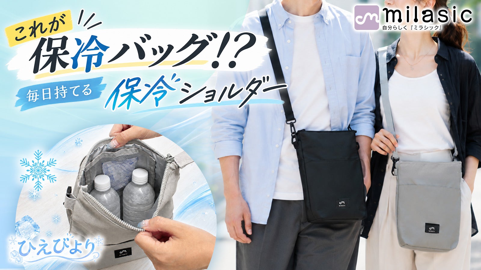 いかにも保冷バッグは卒業。普段使いを考えた3WAYショルダーバッグ