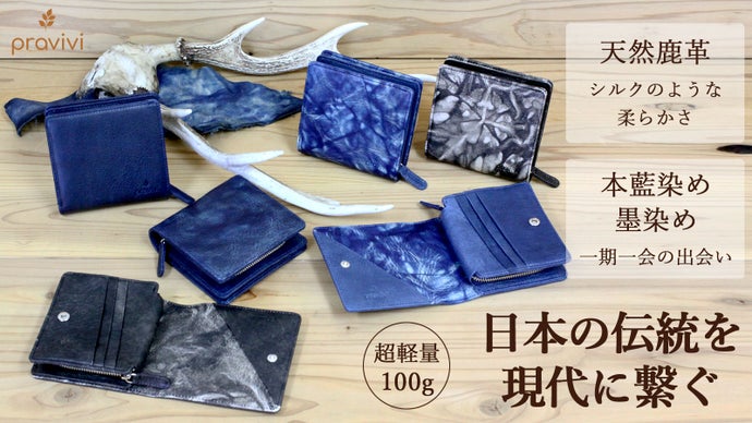 日本伝統が生む天然鹿革&times;草木染！古来の素材を現代に繋ぐコンパクトな姫路レザー財布