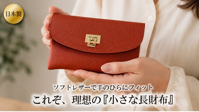 薄マチで小さめ、【紙幣ぴったり】サイズで手のひらフィットの長財布