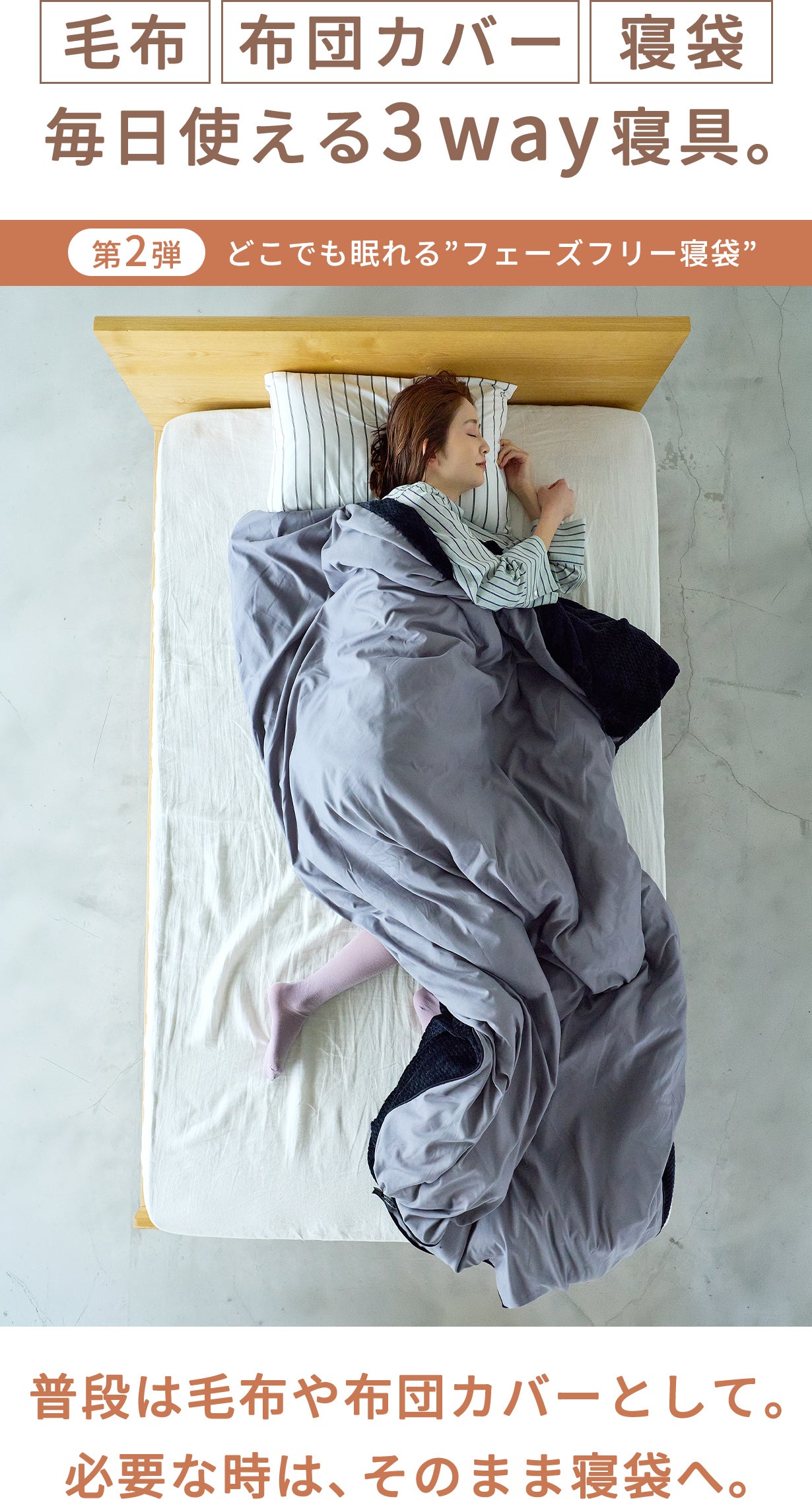 忘れていい、備えなくていい。毎日のあたたかな眠りが安心に変わる3WAY