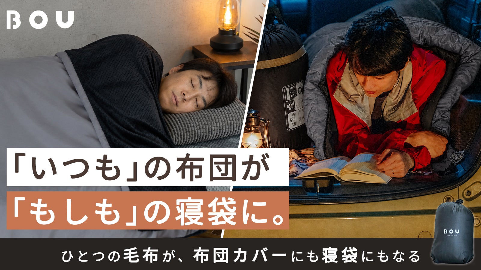 忘れていい、備えなくていい。毎日のあたたかな眠りが安心に変わる3WAY