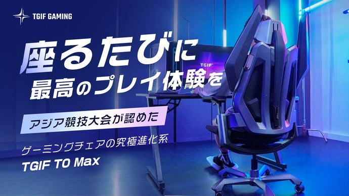 アジア競技大会が認めた、ゲーミングチェアの「究極進化系」｜TGIF T0 Max
