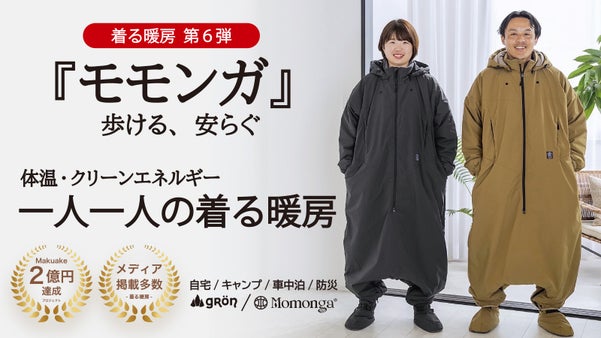 【未来の暖房服】まるで&rdquo;着る温室&rdquo;！寒さからあなたを守る、着てすぐぽっかぽか寝袋