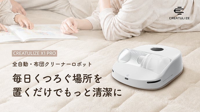 寝具ケアの新習慣。置くだけ全自動・布団クリーナーロボット｜X1 PRO