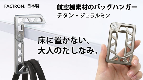 航空機素材のカードサイズバッグハンガー。軽量・頑丈で外出を格上げするデザイン
