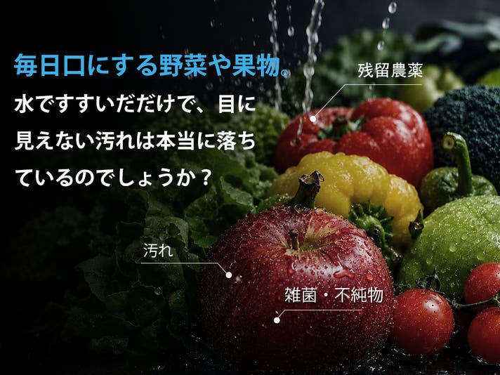 洗剤ゼロ・食材にやさしく。毎日の洗浄をもっと手軽に。コードレス果物