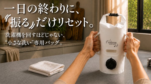 洗濯機を回すほどじゃない。その少量洗いを、もっとラクに。