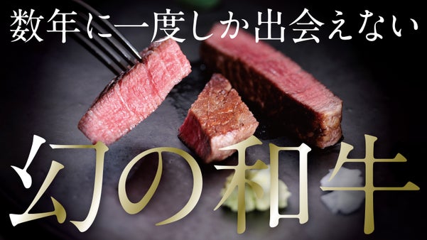 【選ばれし者だけの特権】 ブランド牛の礎『竹の谷蔓牛』初のプレミアムクラブ誕生！