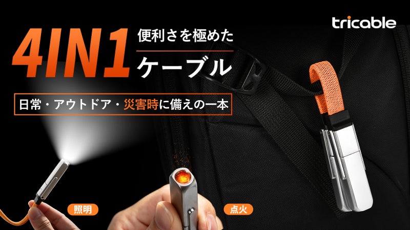 充電・照明・点火・転送、これ1本。緊急時も頼れる、携帯性を極めた4IN1ケーブル
