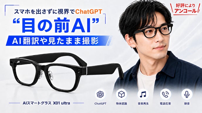 【アンコール】手ぶらでAI会話・翻訳・撮影！新時代を先取りするAIスマートグラス