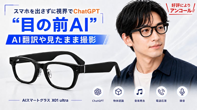【アンコール】手ぶらでAI会話・翻訳・撮影！新時代を先取りするAIスマートグラス