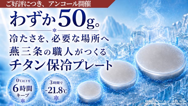 【アンコール】軽さと6時間保冷を両立！燕三条生まれ純チタン保冷剤AirChill