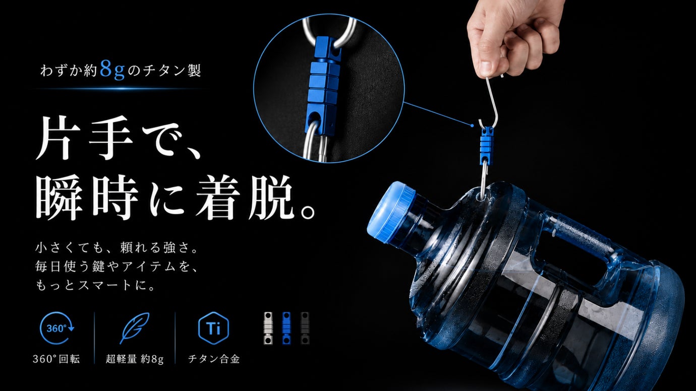 片手で瞬時に着脱。360&deg;回転する超軽量約8gのチタン製クイックコネクター