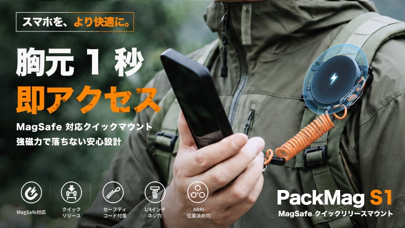 【瞬時に撮る】片手で1秒着脱! MagSafeスマホマウントPackMag S1