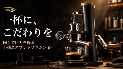 自分の手で一杯を、完成させる愉しみ。IKAPE 手動エスプレッソマシン