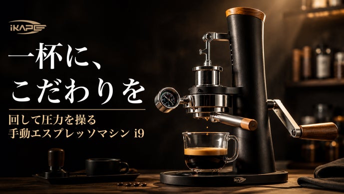 自分の手で一杯を、完成させる愉しみ。IKAPE 手動エスプレッソマシン