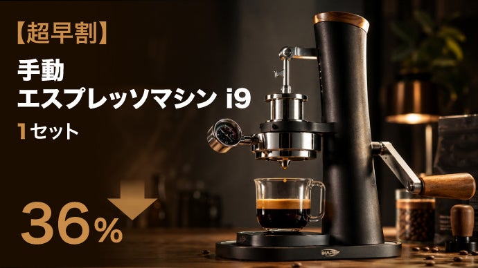 エスプレッソマシン　エアー　スケール 自分の手で一杯を、完成させる愉しみ。IKAPE 手動エスプレッソマシン